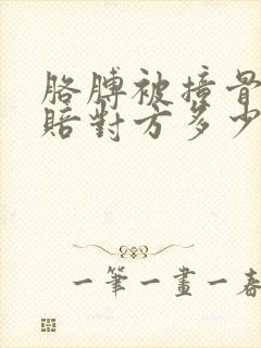 胳膊被撞骨折能赔对方多少钱