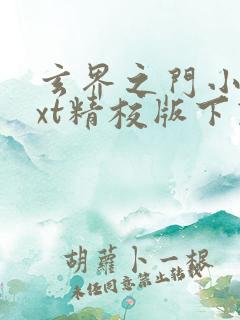 玄界之门小说txt精校版下载
