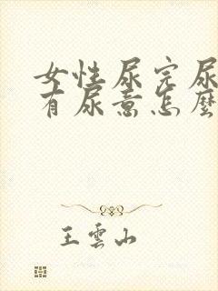 女性尿完尿后还有尿意怎么办