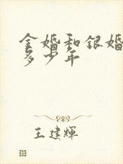 金婚和银婚各是多少年