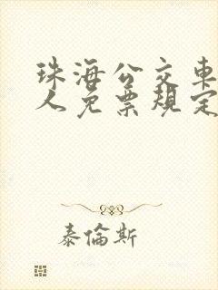 珠海公交车老年人免票规定