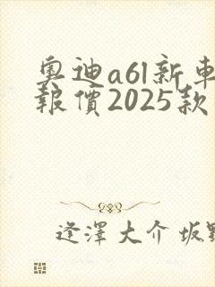 奥迪a6l新车报价2025款配置