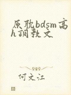原耽bdsm高h调教文