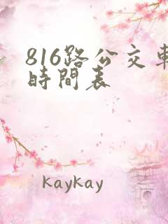 816路公交车时间表