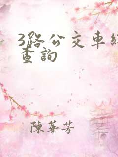 3路公交车线路查询