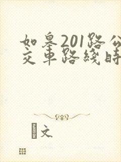 如皋201路公交车路线时间表