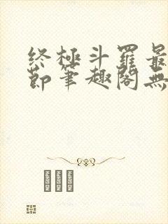 终极斗罗最新章节笔趣阁无弹窗