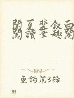 闻夏裴叙白免费阅读笔趣阁