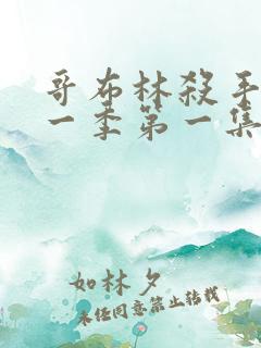 哥布林杀手 第一季第一集