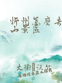 忻州怎么去五台山景区