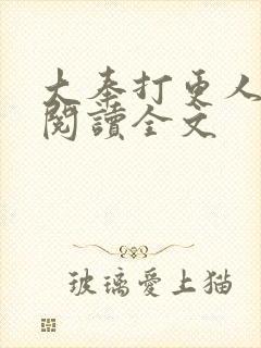 大奉打更人在线阅读全文