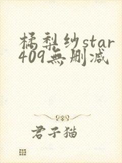 橘梨纱star409无删减 橘梨纱star409无删减