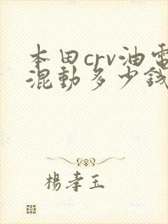 本田crv油电混动多少钱