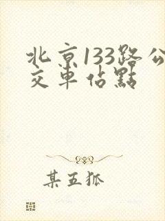北京133路公交车站点