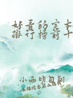 好看的完本小说排行榜前十名