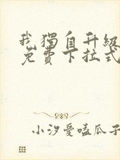 我独自升级漫画免费下拉式六漫画免费