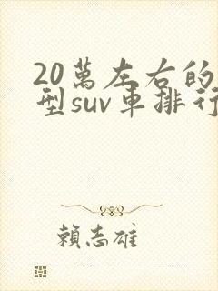 20万左右的中型suv车排行榜前十名