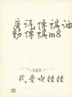 广汽传祺油电混动传祺m8