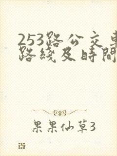 253路公交车路线及时间表