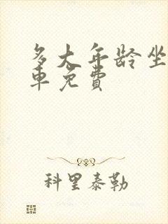 多大年龄坐公交车免费