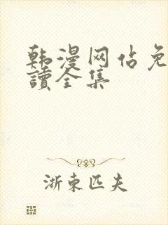 韩漫网站免费阅读全集