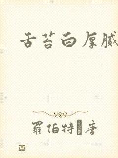 舌苔白厚腻裂纹