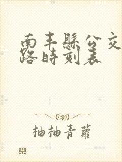 南丰县公交车线路时刻表 南丰县公交车线路时刻表
