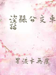 浚县公交车站电话