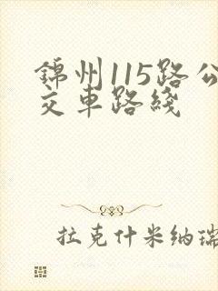锦州115路公交车路线