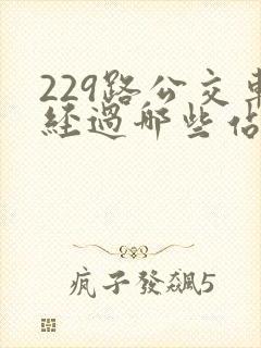 229路公交车经过哪些站