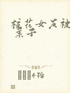 校花女友被调教 叶子