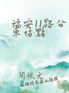福安11路公交车站点