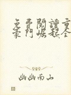 免费阅读重生之豪门崛起全文