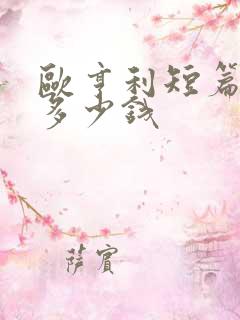 欧亨利短篇小说多少钱