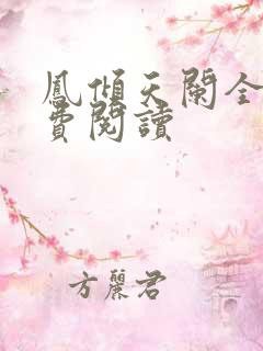 凤倾天阑全文免费阅读