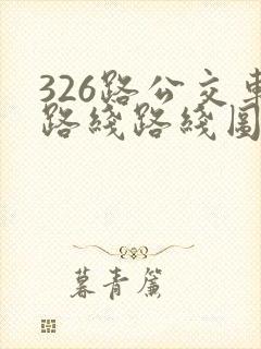 326路公交车路线路线图