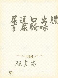 尿道口出脓水,有尿骚味
