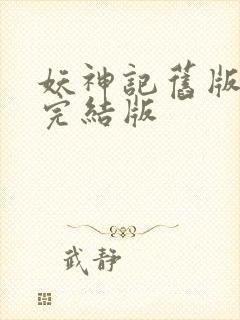 妖神记旧版小说完结版