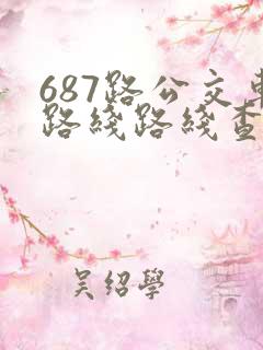 687路公交车路线路线查询