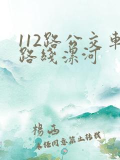112路公交车路线漯河
