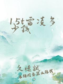 1.5t雷凌多少钱 1.5t雷凌多少钱