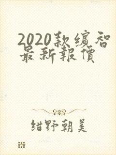 2020款缤智最新报价