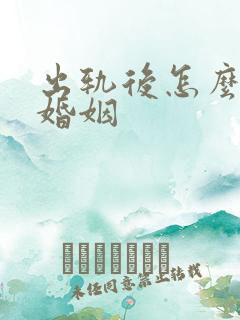 出轨后怎么挽回婚姻
