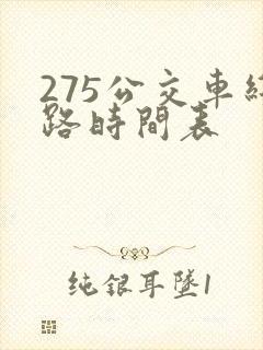 275公交车线路时间表