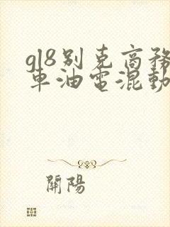 gl8别克商务车油电混动