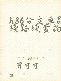 h86公交车路线路线查询