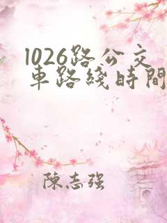 l026路公交车路线时间