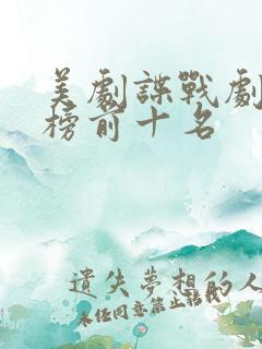 美剧谍战剧排行榜前十名 美剧谍战剧排行榜前十名
