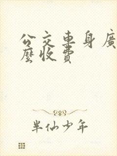 公交车身广告怎么收费