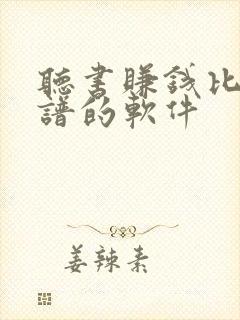 听书赚钱比较靠谱的软件